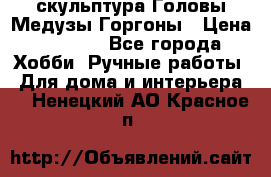 скульптура Головы Медузы Горгоны › Цена ­ 7 000 - Все города Хобби. Ручные работы » Для дома и интерьера   . Ненецкий АО,Красное п.